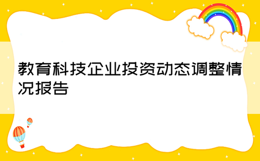 教育科技企业投资动态调整情况报告