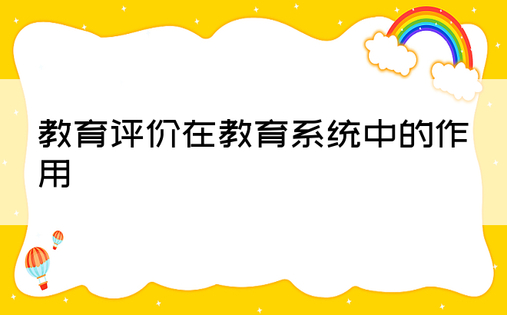 教育评价在教育系统中的作用