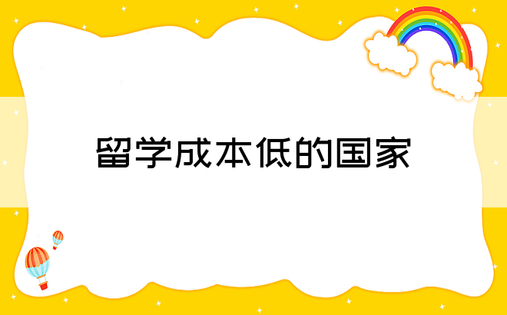 留学成本低的国家