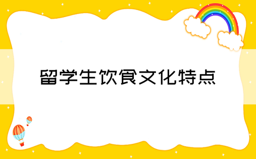 留学生饮食文化特点