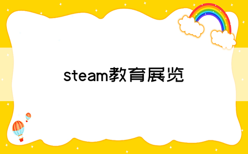 steam教育展览