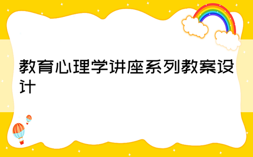 教育心理学讲座系列教案设计