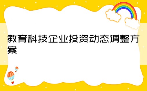 教育科技企业投资动态调整方案