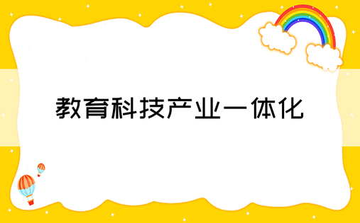 教育科技产业一体化