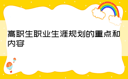 高职生职业生涯规划的重点和内容