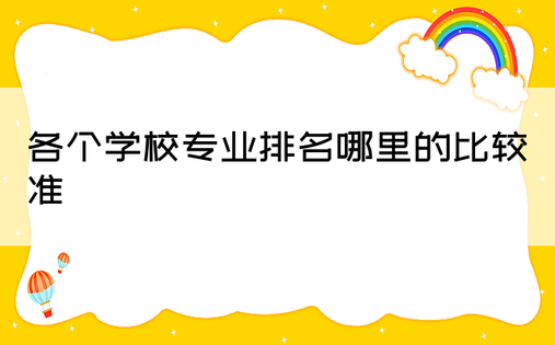 各个学校专业排名哪里的比较准