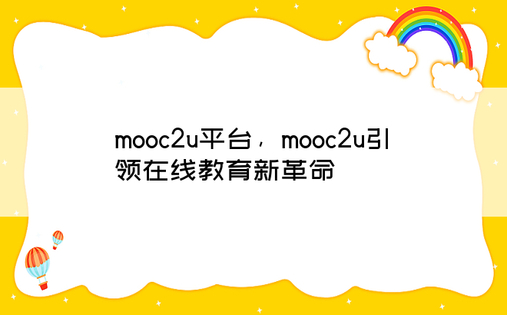 mooc2u平台，mooc2u引领在线教育新革命