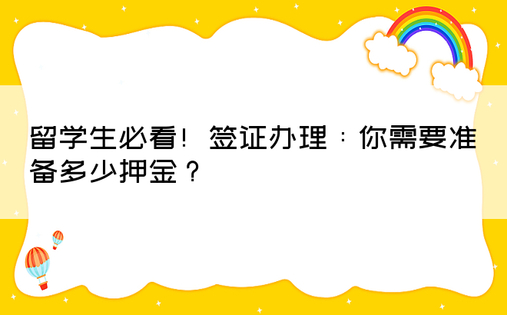 留学生必看！签证办理：你需要准备多少押金？