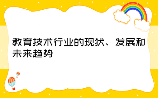 教育技术行业的现状、发展和未来趋势